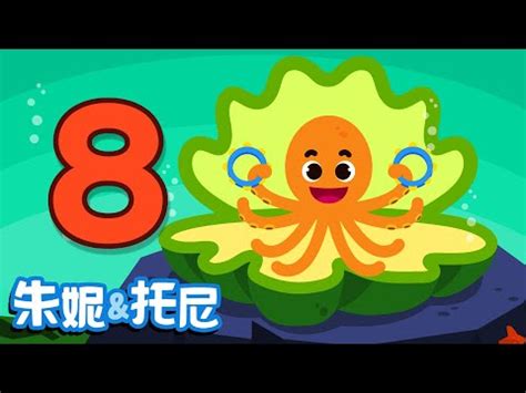 八 數字